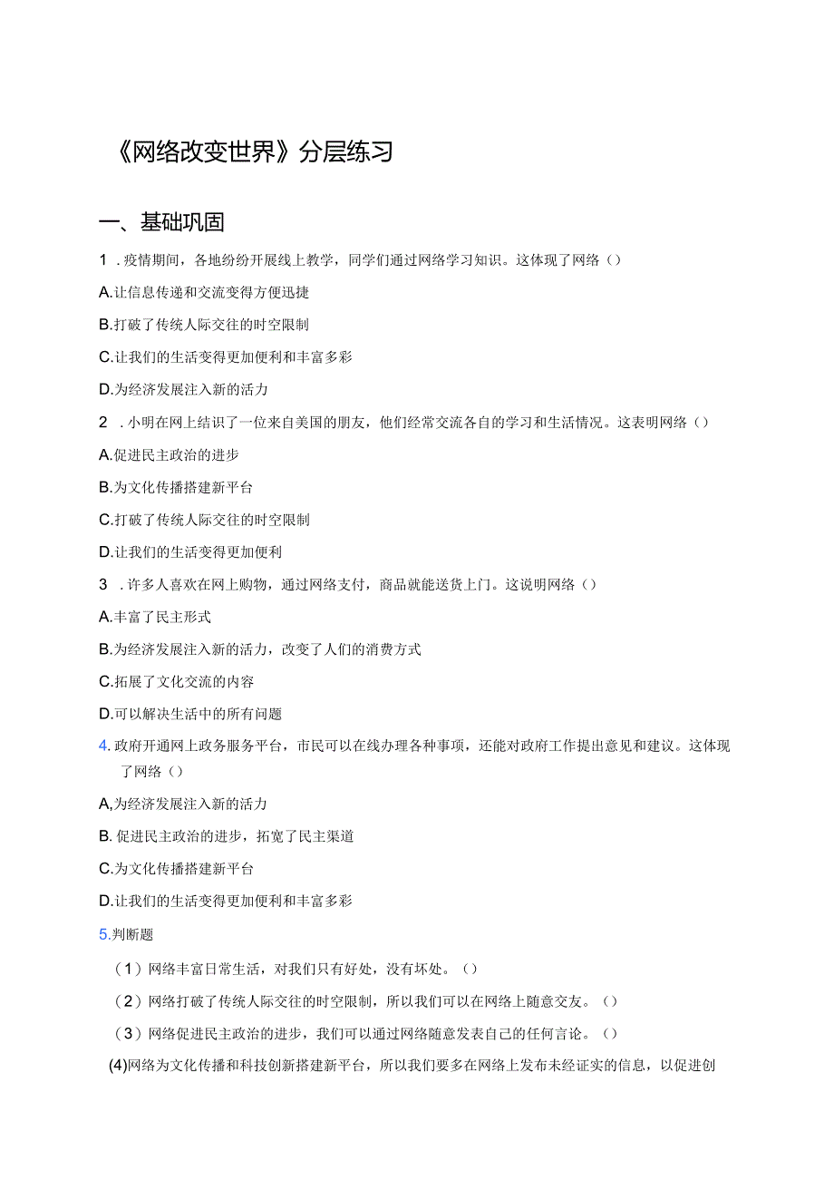 《网络改变世界》分层练习.docx_第1页
