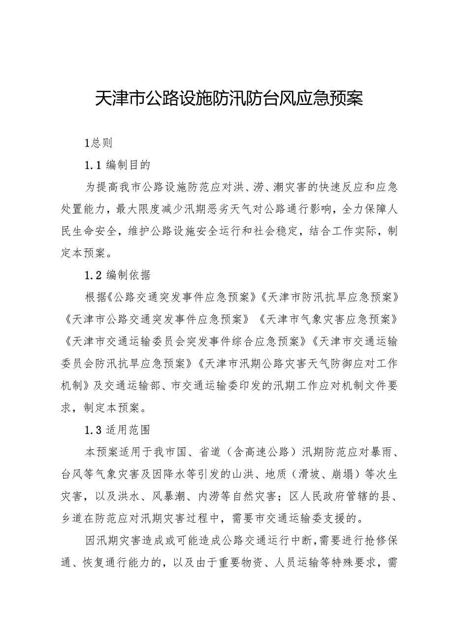 《天津市公路设施防汛防台风应急预案》.docx_第1页