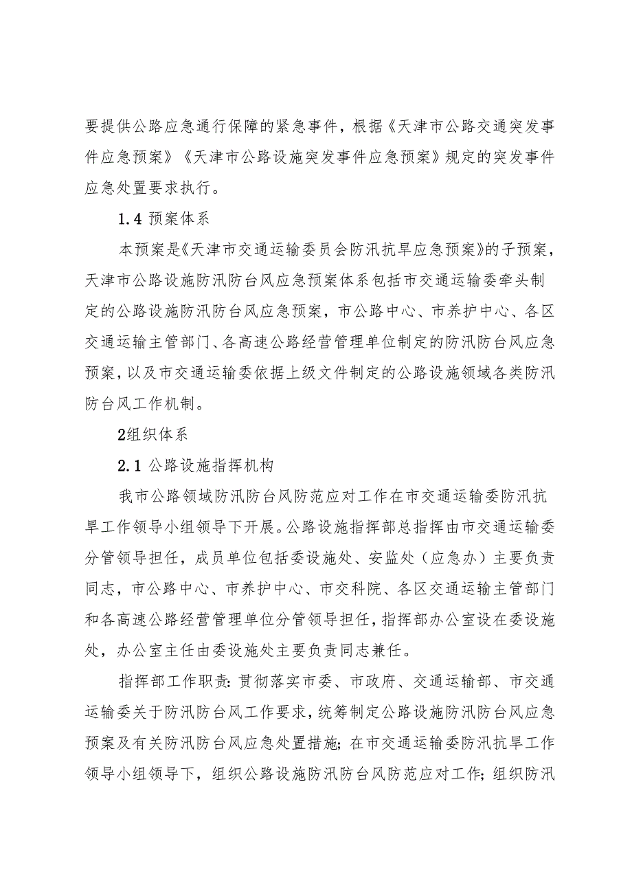 《天津市公路设施防汛防台风应急预案》.docx_第2页