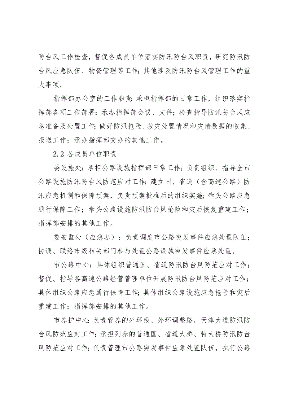 《天津市公路设施防汛防台风应急预案》.docx_第3页