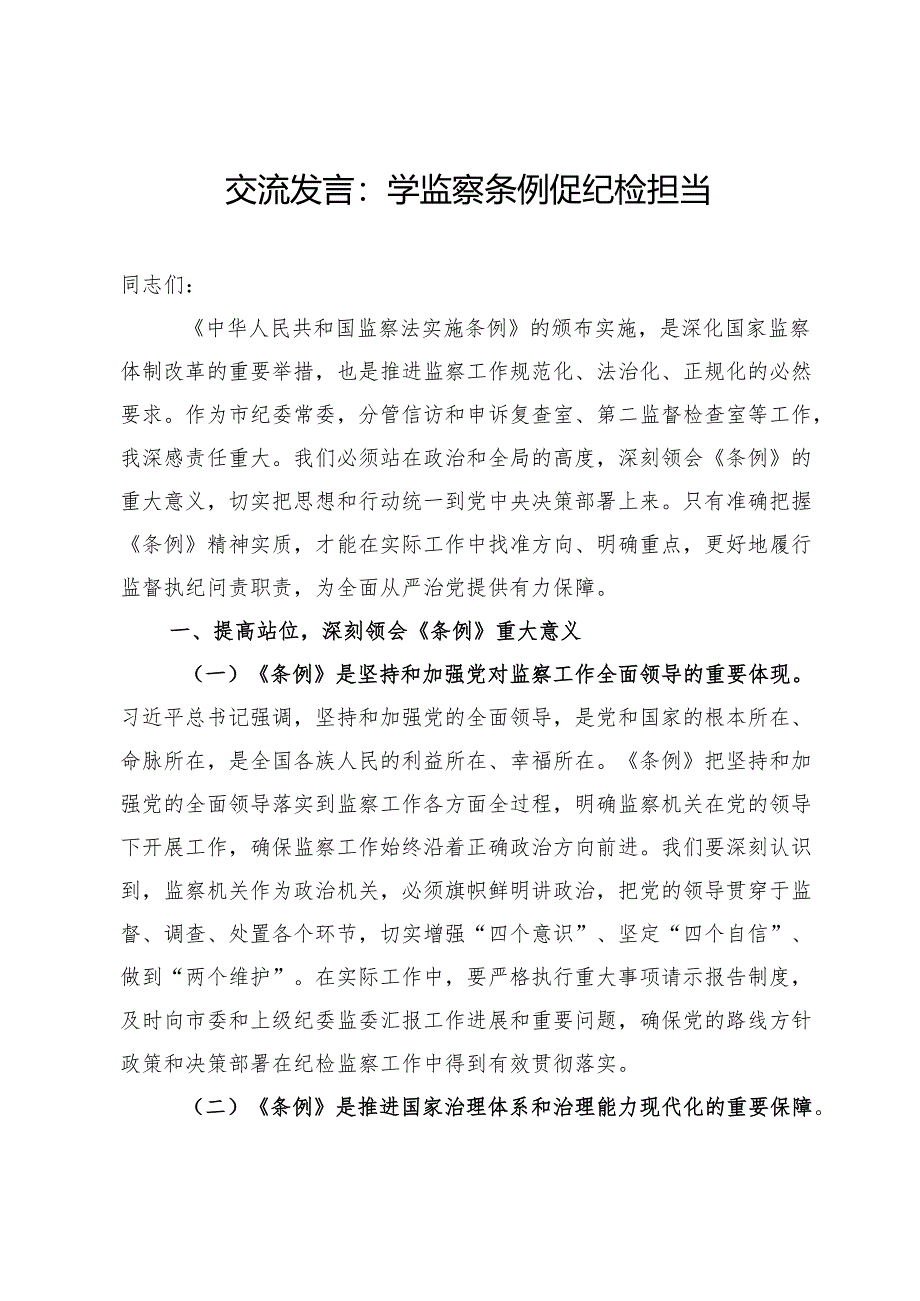 交流发言：学监察条例促纪检担当.docx_第1页