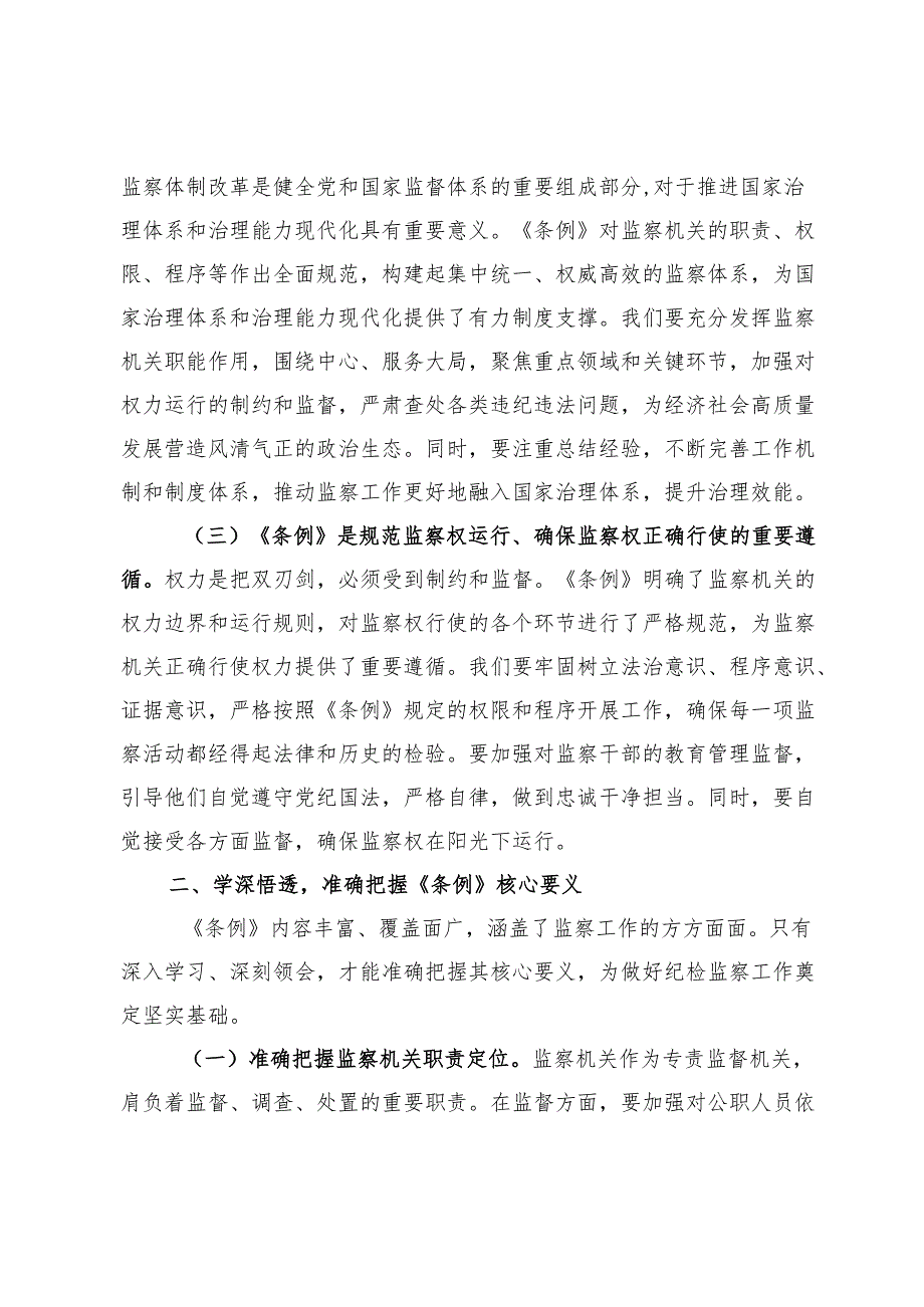 交流发言：学监察条例促纪检担当.docx_第2页