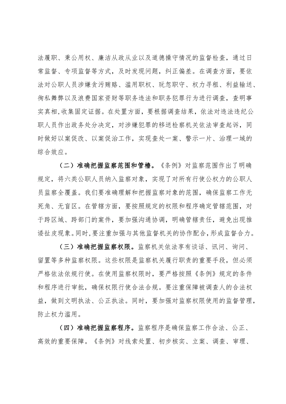 交流发言：学监察条例促纪检担当.docx_第3页