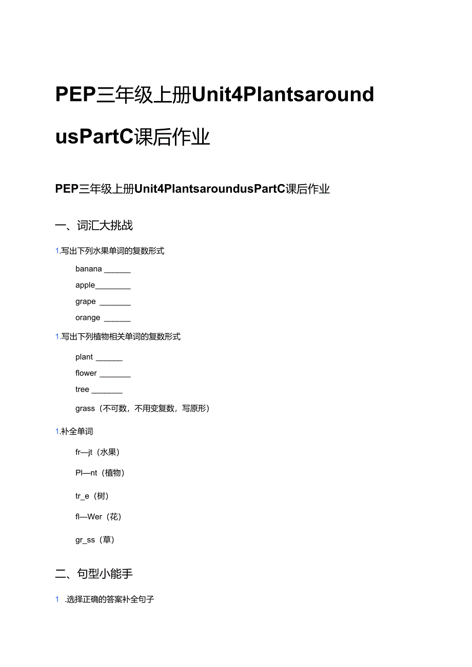 PEP三年级上册Unit 4 Plants around us Part C课后作业.docx_第1页