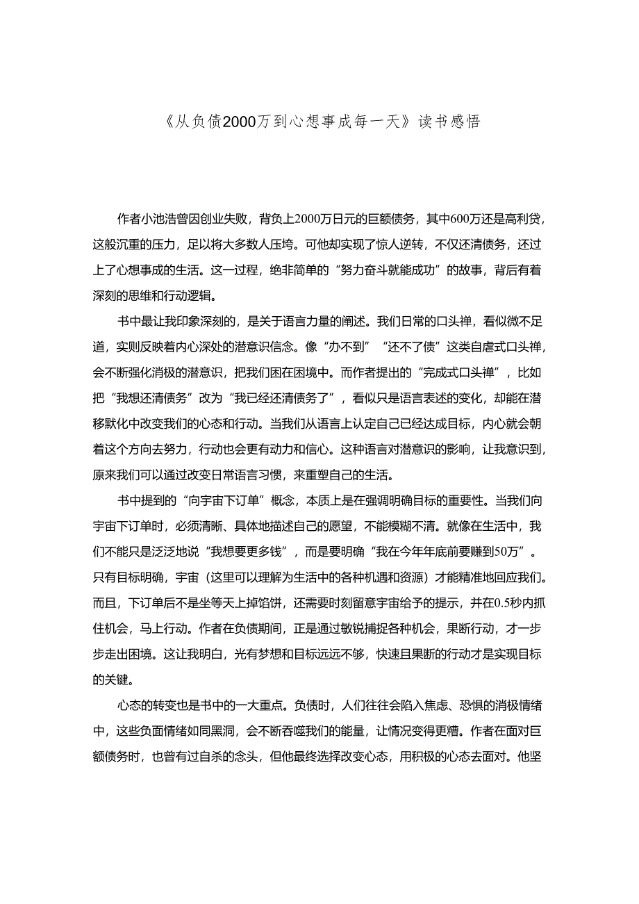 《从负债2000万到心想事成每一天》读书感悟.docx_第1页