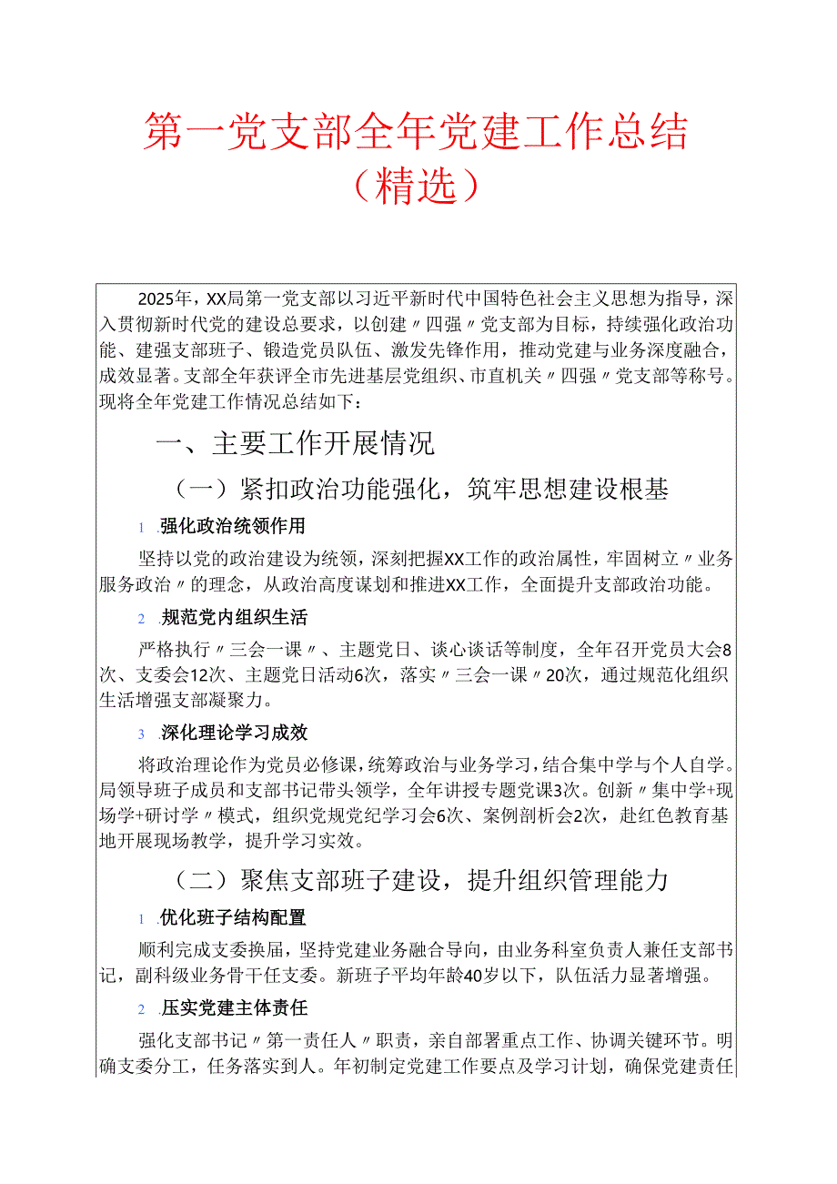 1.第一党支部全年党建工作总结（精选）.docx_第1页