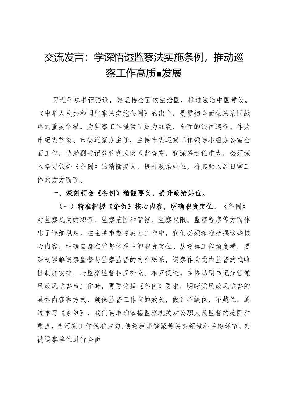 交流发言：学深悟透监察法实施条例推动巡察工作高质量发展.docx_第1页