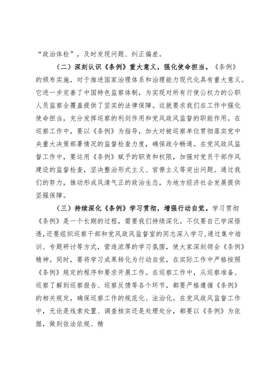 交流发言：学深悟透监察法实施条例推动巡察工作高质量发展.docx_第2页