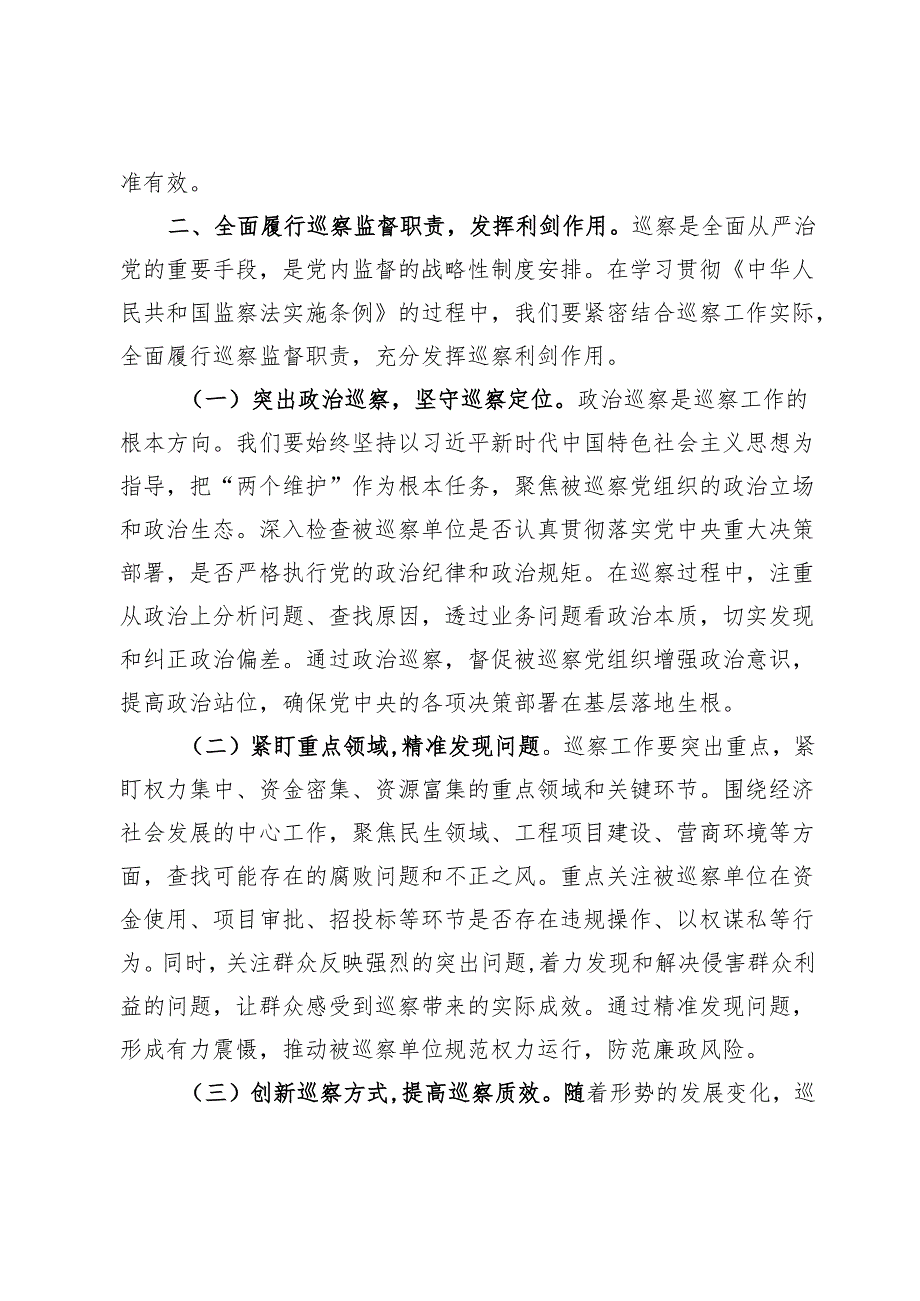 交流发言：学深悟透监察法实施条例推动巡察工作高质量发展.docx_第3页