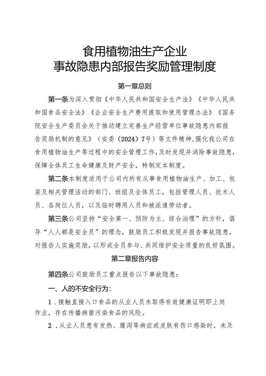 2025版《食用植物油生产企业事故隐患内部报告奖励制度》（修订版）.docx_第1页