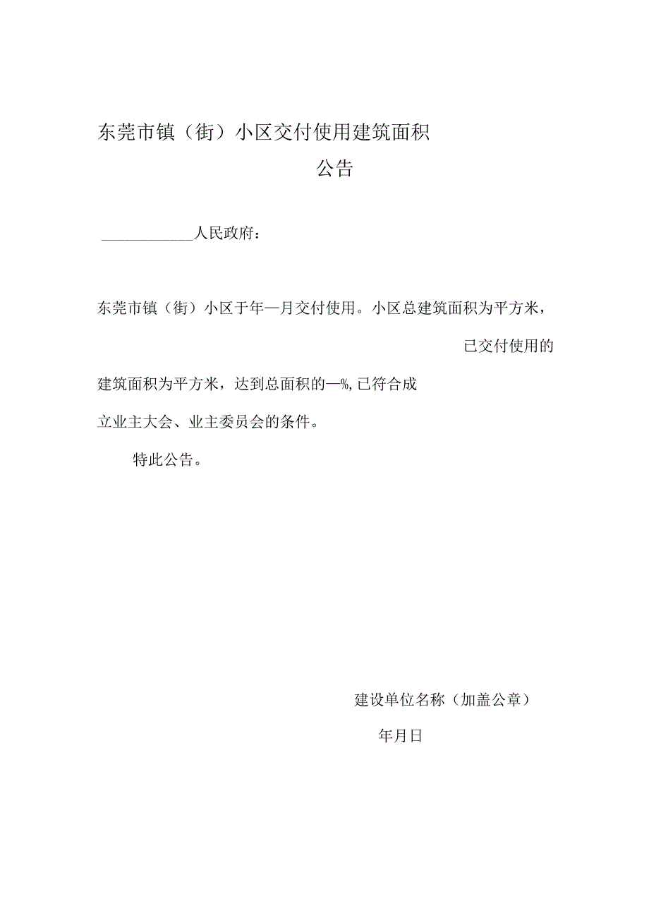 东莞市 镇（街） 小区交付使用建筑面积公告.docx_第1页