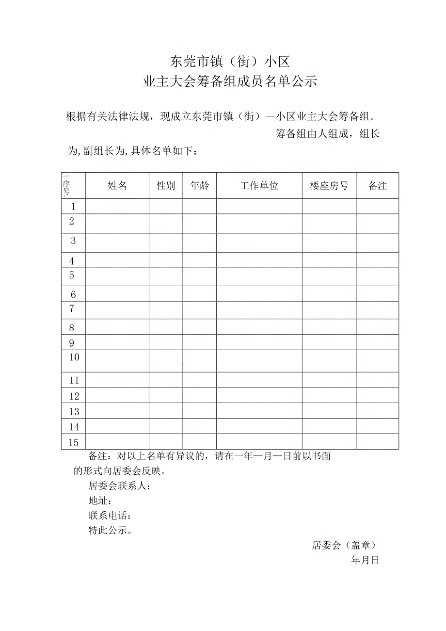 东莞市 镇（街） 小区交付使用建筑面积公告.docx_第2页