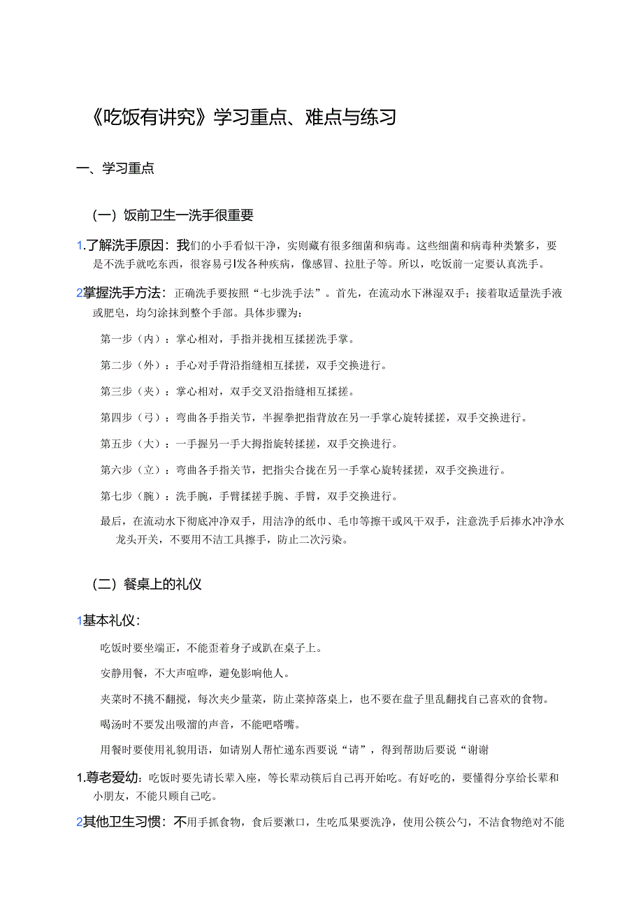 《吃饭有讲究》学习重点、难点与练习.docx_第1页