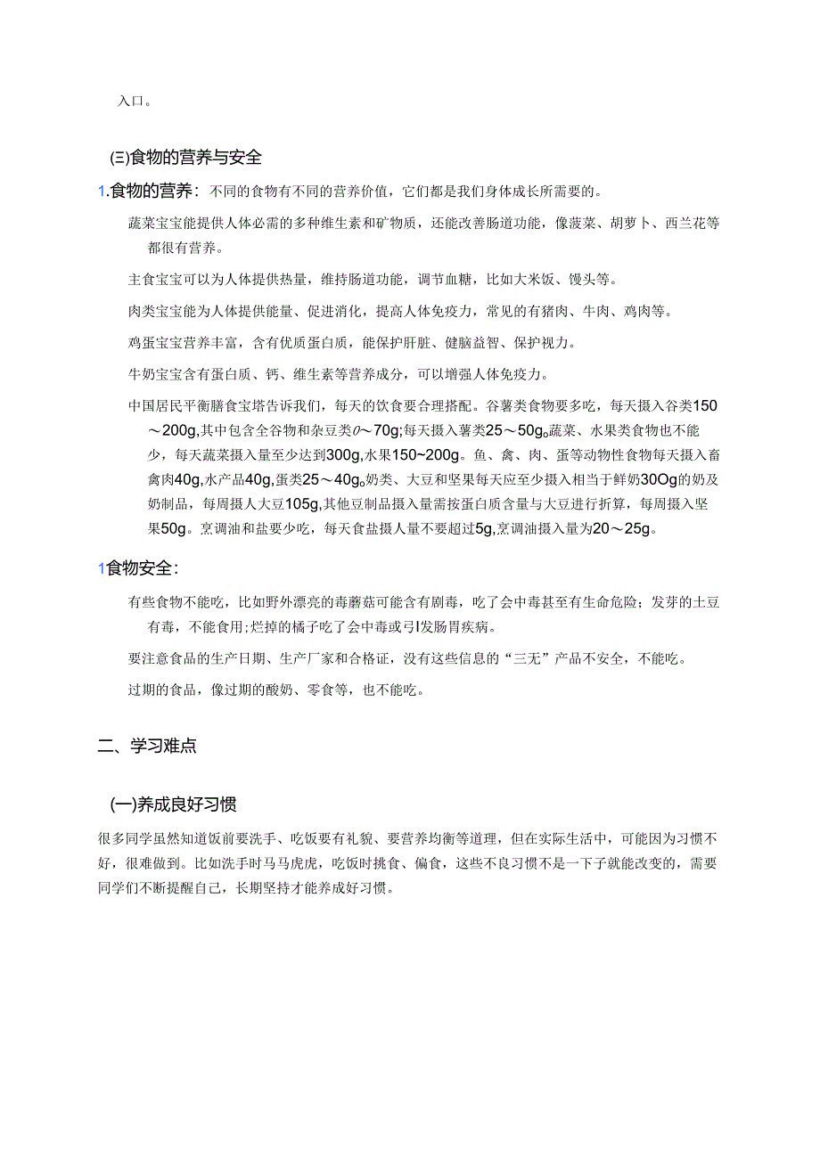 《吃饭有讲究》学习重点、难点与练习.docx_第2页