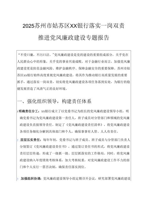 2025XX银行落实一岗双责推进党风廉政建设专题报告 (精选).docx