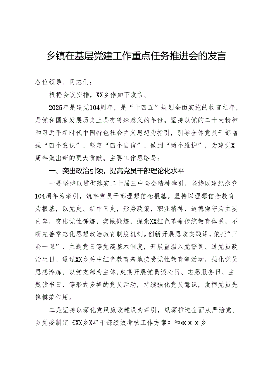 乡镇在基层党建工作重点任务推进会的发言.docx_第1页