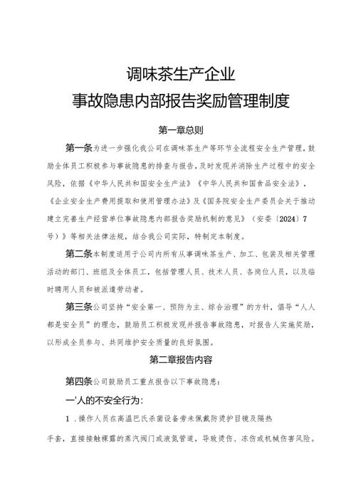 2025年《调味茶生产企业事故隐患内部报告奖励管理制度》.docx