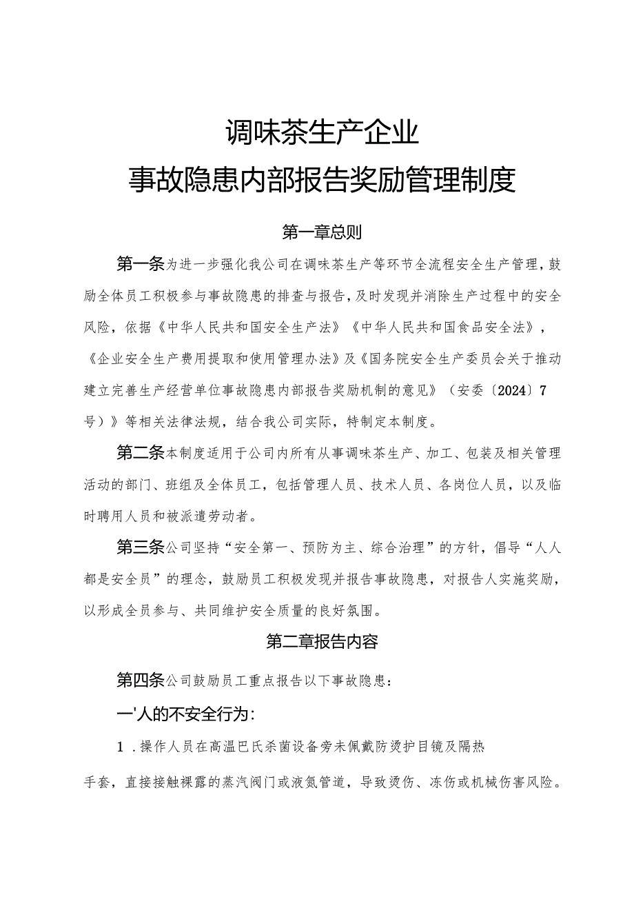 2025年《调味茶生产企业事故隐患内部报告奖励管理制度》.docx_第1页