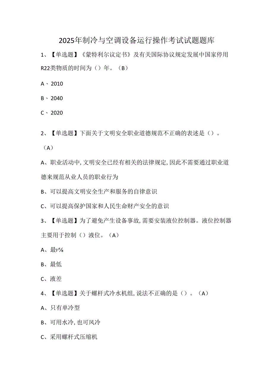 2025年制冷与空调设备运行操作考试试题题库.docx_第1页