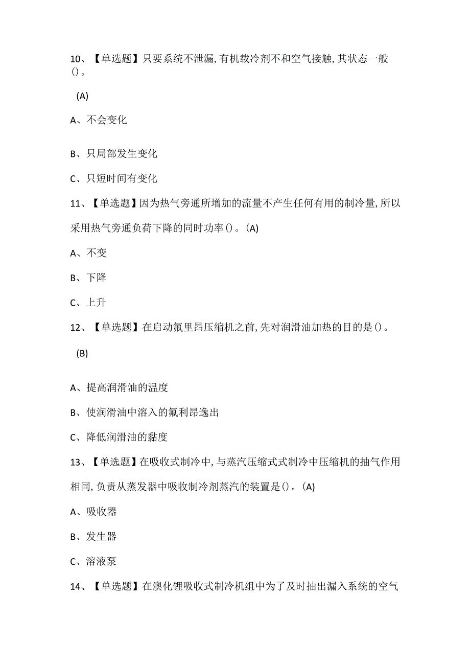 2025年制冷与空调设备运行操作考试试题题库.docx_第3页