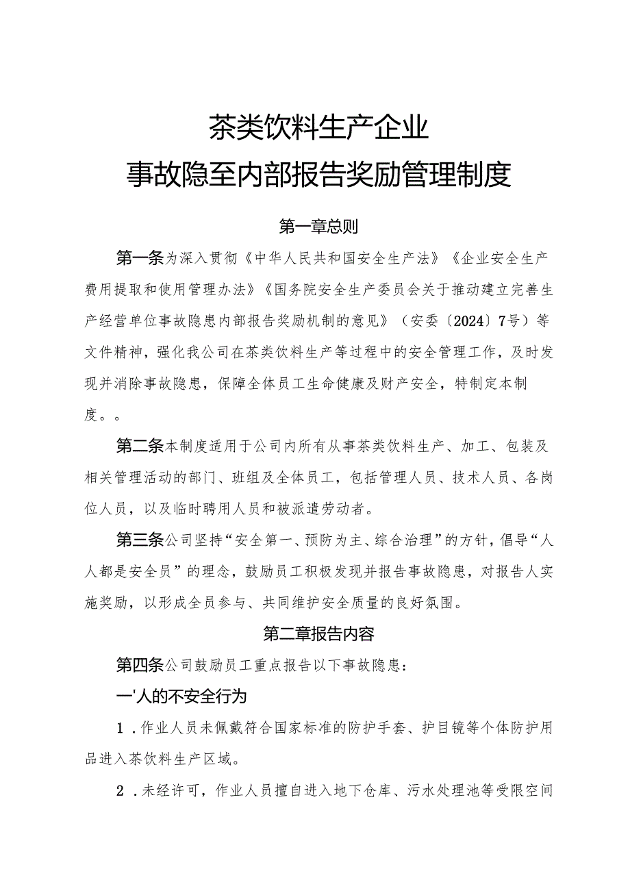 2025年《茶类饮料生产企业事故隐患内部报告奖励管理制度》.docx_第1页