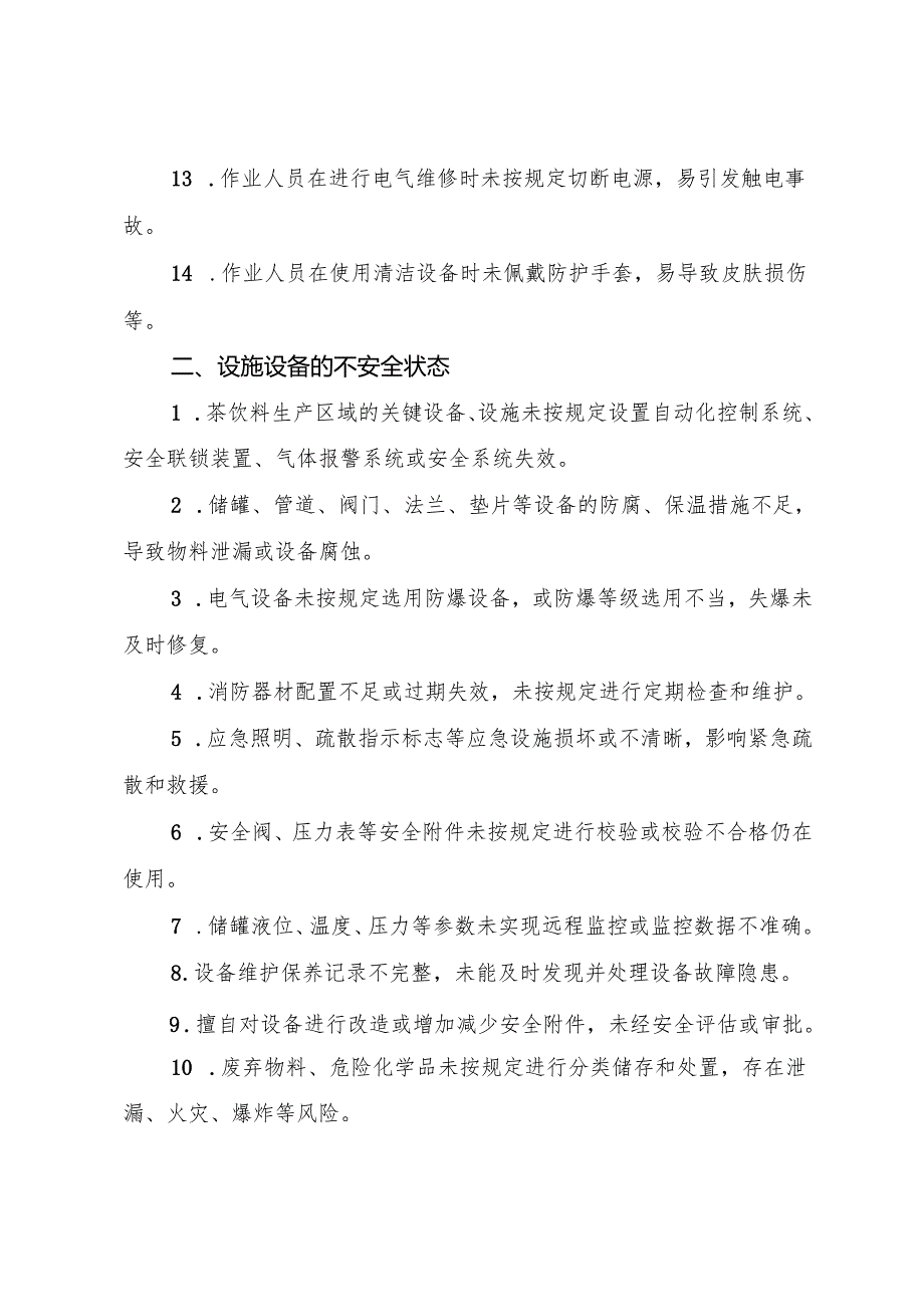 2025年《茶类饮料生产企业事故隐患内部报告奖励管理制度》.docx_第3页