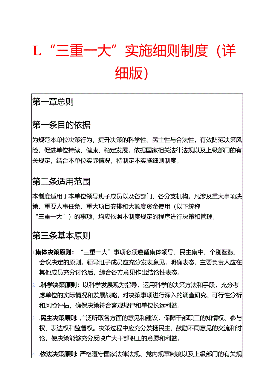 1.“三重一大”实施细则制度（详细版）.docx_第1页