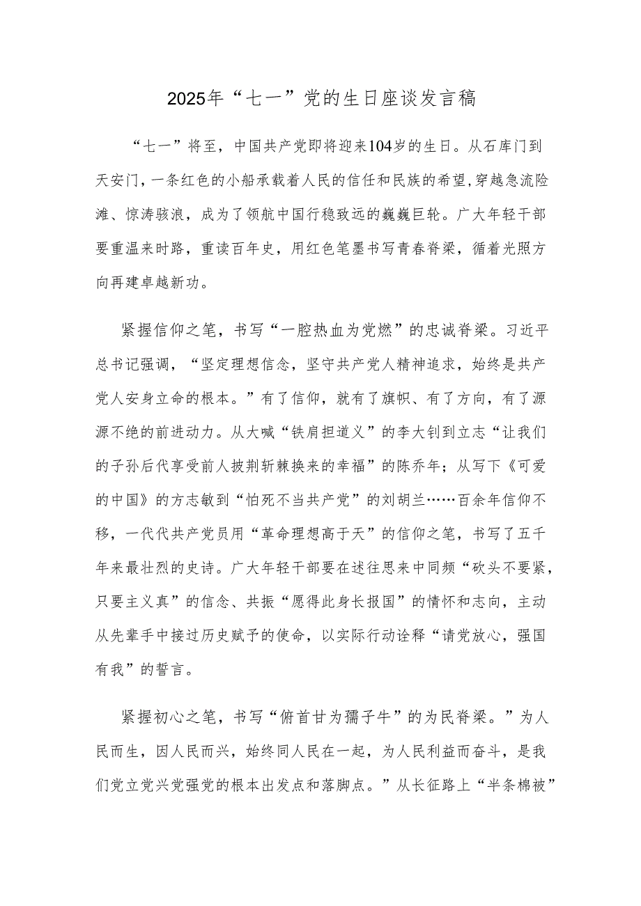 2025年“七一”党的生日座谈发言稿.docx_第1页