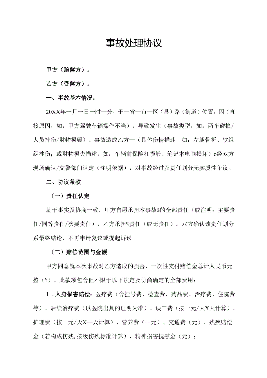 事故处理协议范文模板.docx_第1页