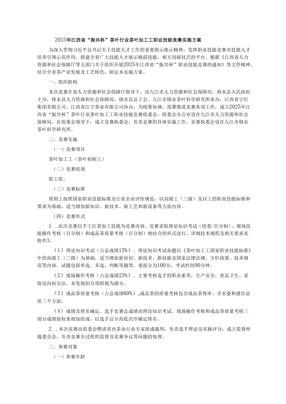 2025年江西省“振兴杯”茶叶行业茶叶加工工职业技能竞赛实施方案、技术文件.docx_第1页
