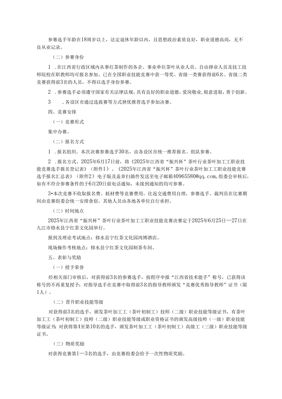 2025年江西省“振兴杯”茶叶行业茶叶加工工职业技能竞赛实施方案、技术文件.docx_第2页