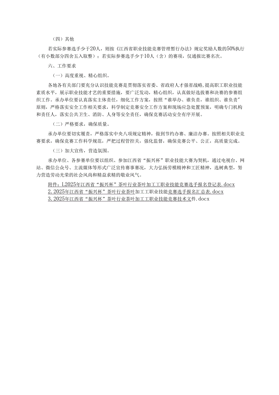 2025年江西省“振兴杯”茶叶行业茶叶加工工职业技能竞赛实施方案、技术文件.docx_第3页