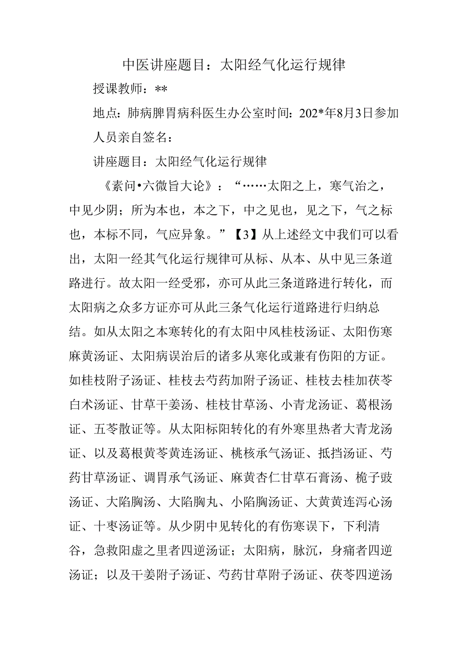 中医讲座题目：太阳经气化运行规律.docx_第1页