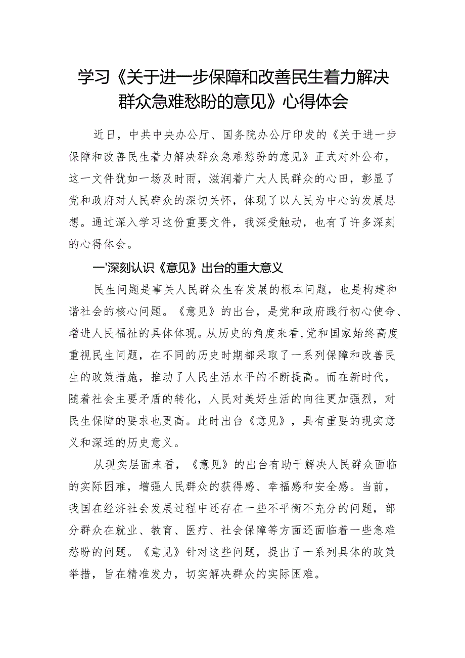 2025学习《关于进一步保障和改善民生着力解决群众急难愁盼的意见》心得体会研讨发言.docx_第1页