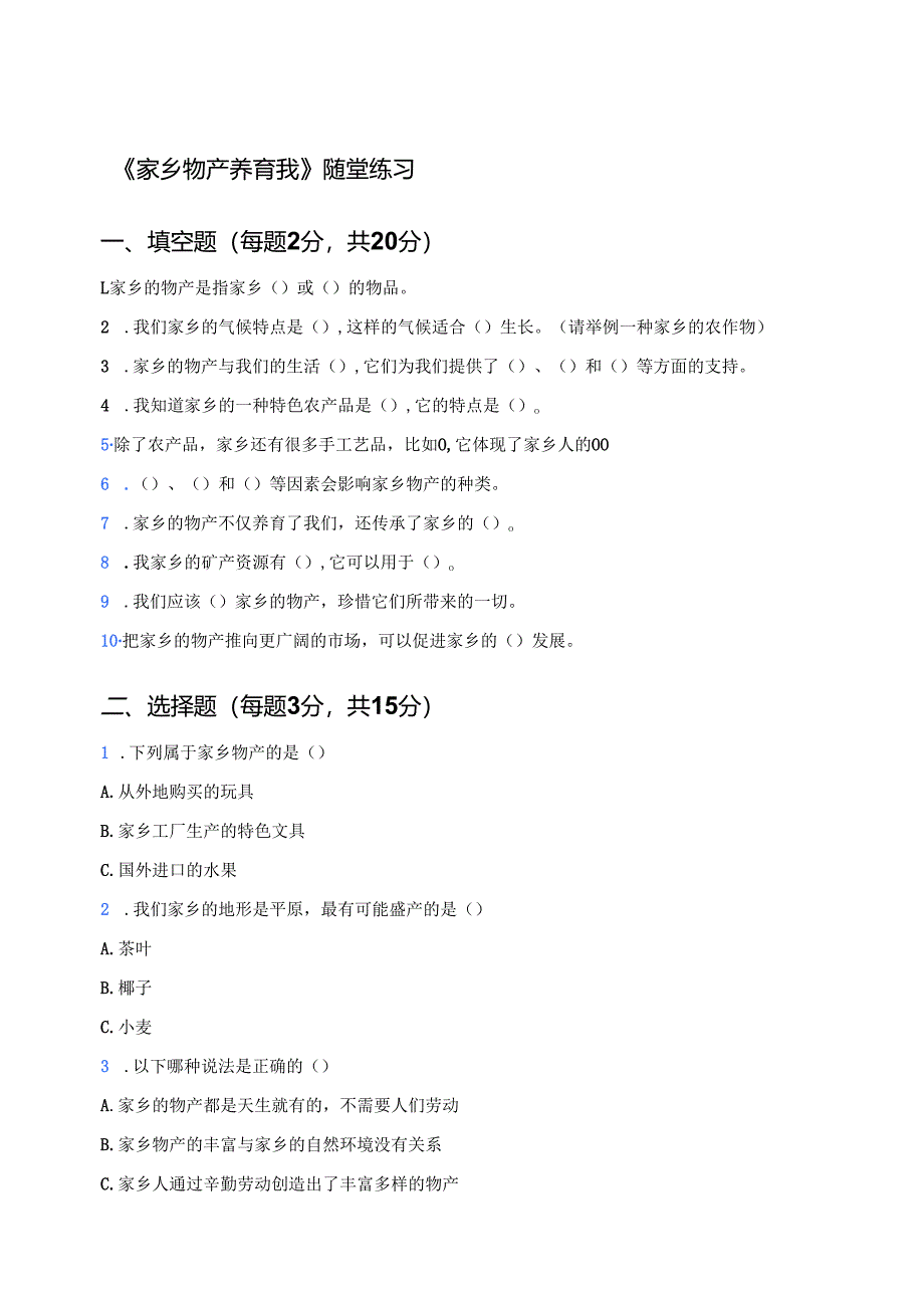 《家乡物产养育我》随堂练习.docx_第1页