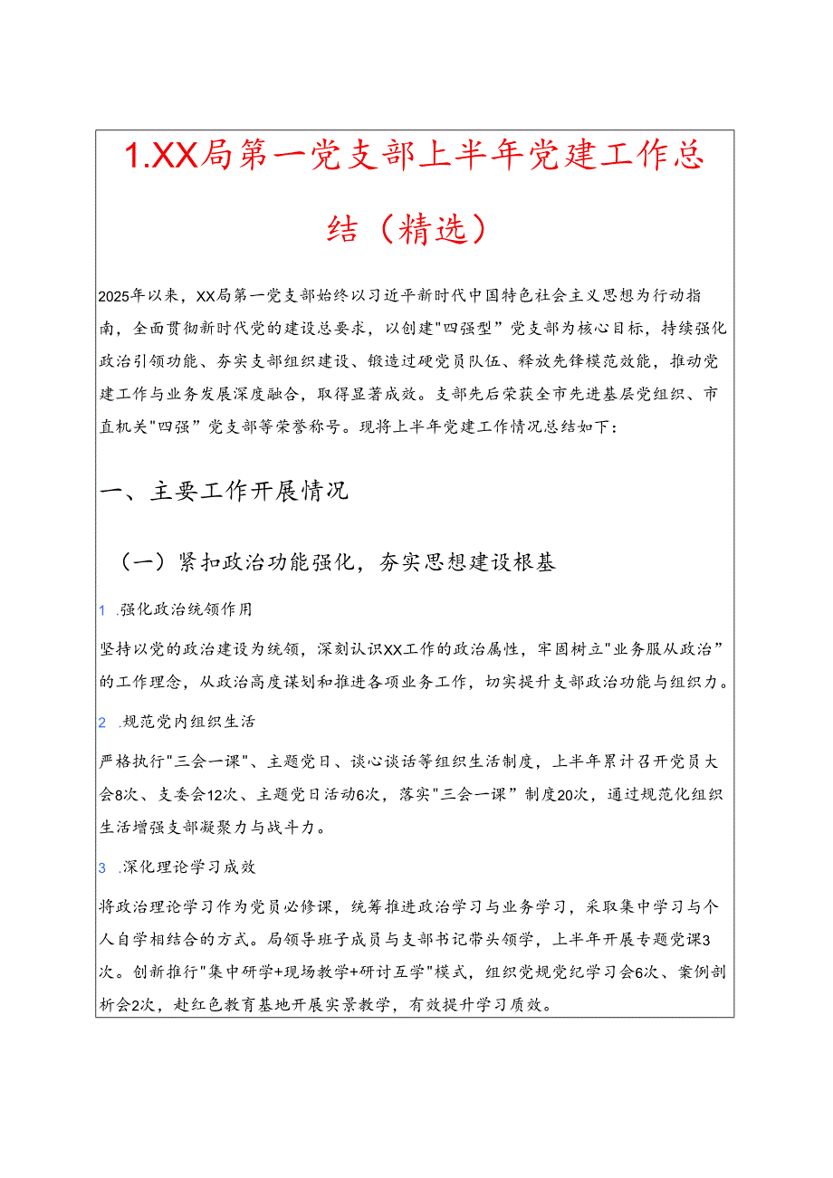 1.XX 局第一党支部上半年党建工作总结 新版（精选）.docx_第1页