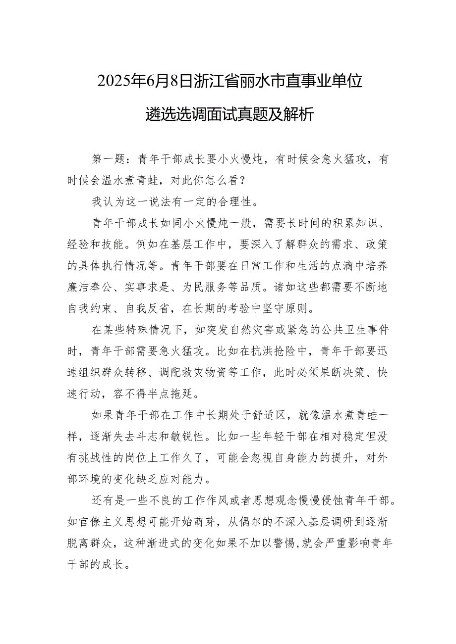 2025年6月8日浙江省丽水市直事业单位遴选选调面试真题及解析.docx_第1页