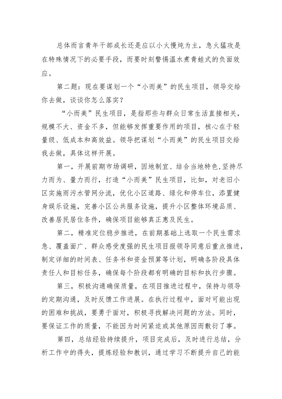 2025年6月8日浙江省丽水市直事业单位遴选选调面试真题及解析.docx_第2页