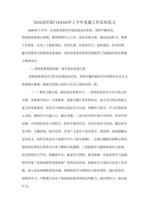 XXX县区部门XXXX年上半年党建工作总结范文.docx