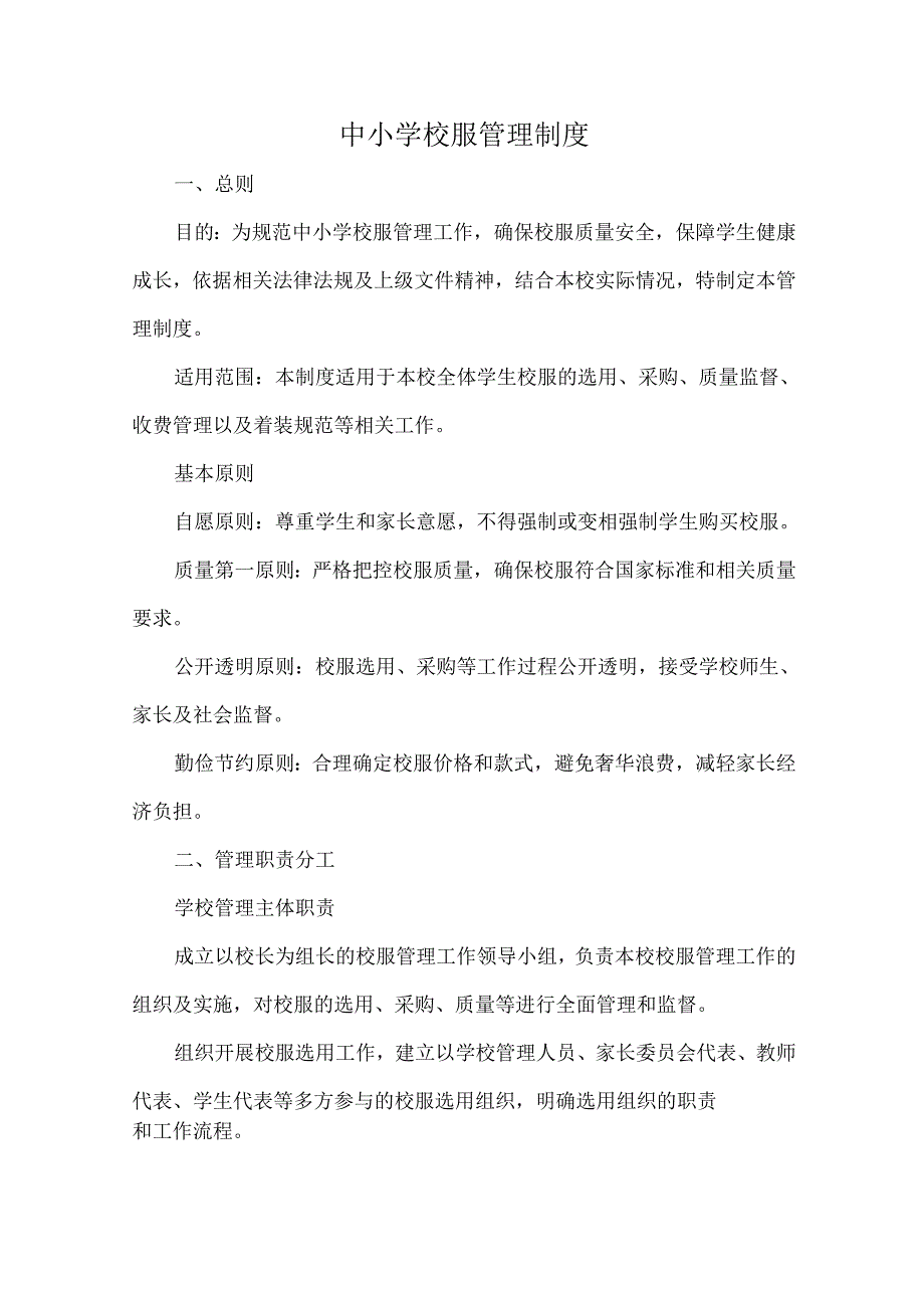 中小学校服管理制度.docx_第1页