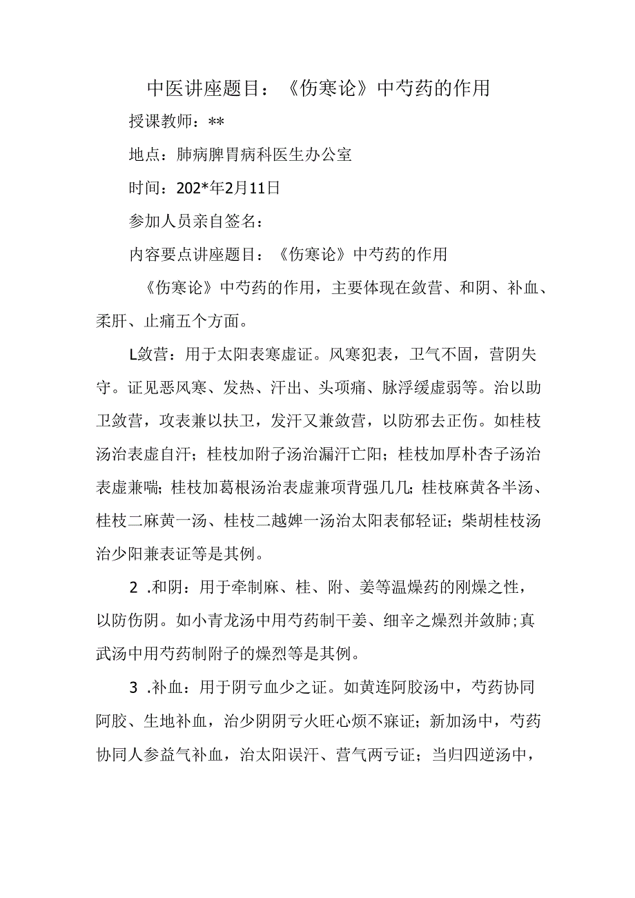 中医讲座题目：《伤寒论》中芍药的作用.docx_第1页