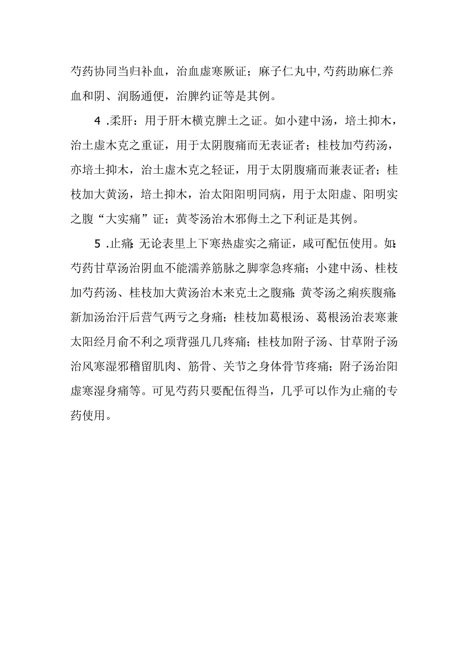 中医讲座题目：《伤寒论》中芍药的作用.docx_第2页