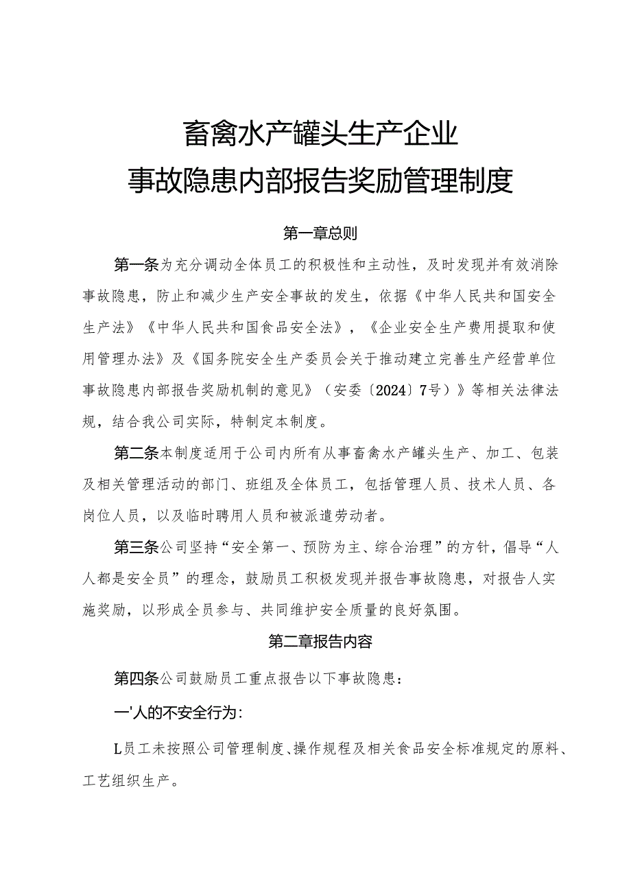 2025年《畜禽水产罐头生产企业事故隐患内部报告奖励制度》（修订版）.docx_第1页