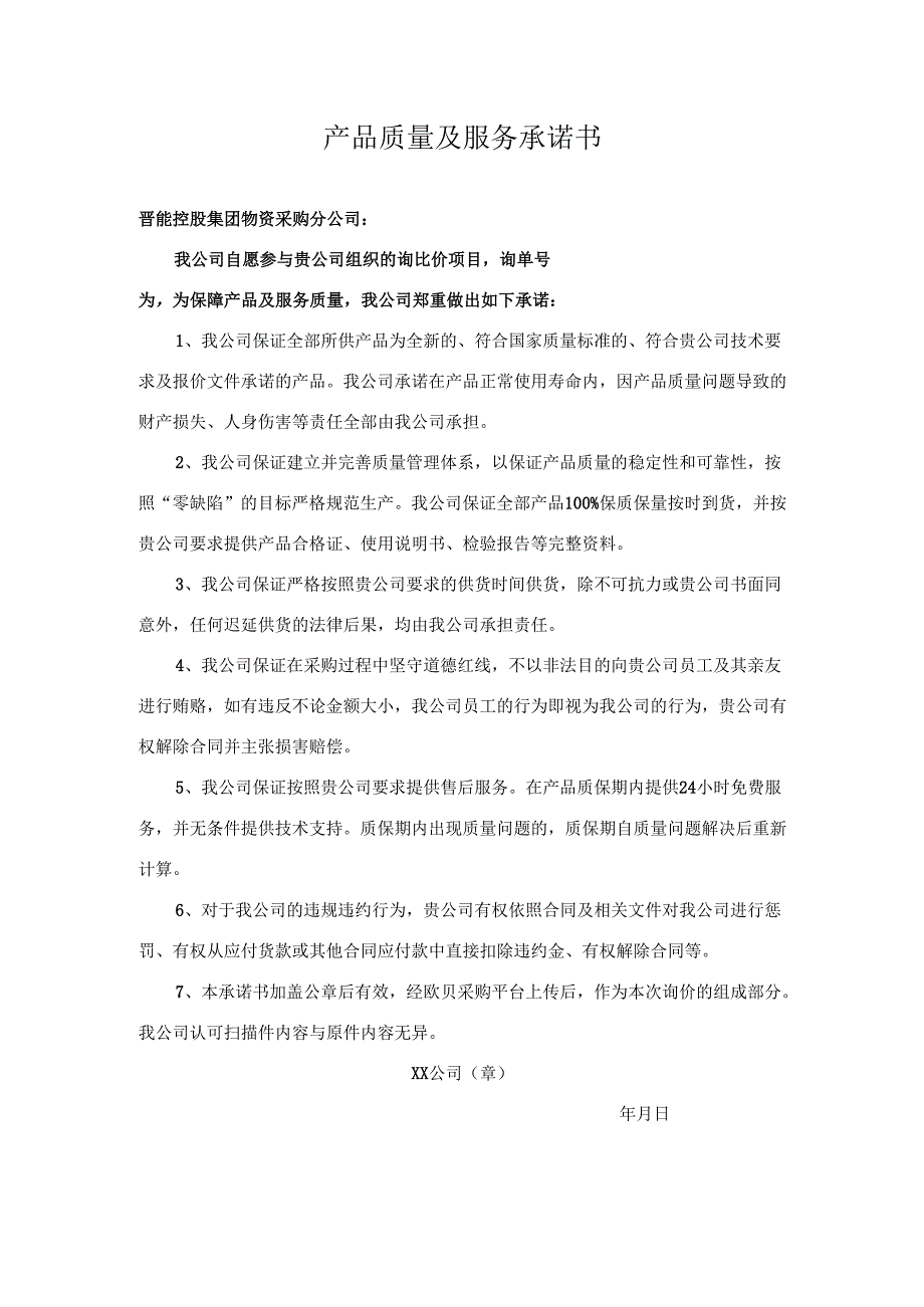 产品质量及服务承诺书.docx_第1页