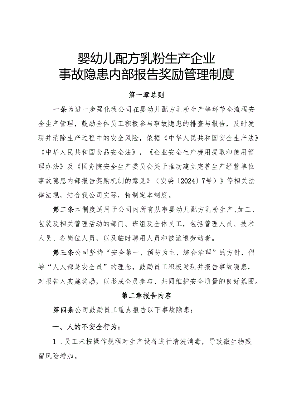 2025年《婴幼儿配方乳粉生产企业事故隐患内部报告奖励制度》（全）.docx_第1页