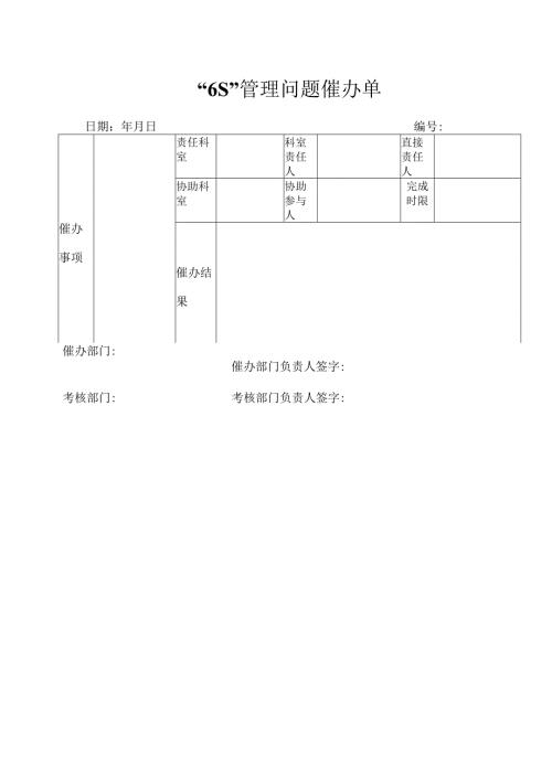 “6S”管理问题催办单.docx