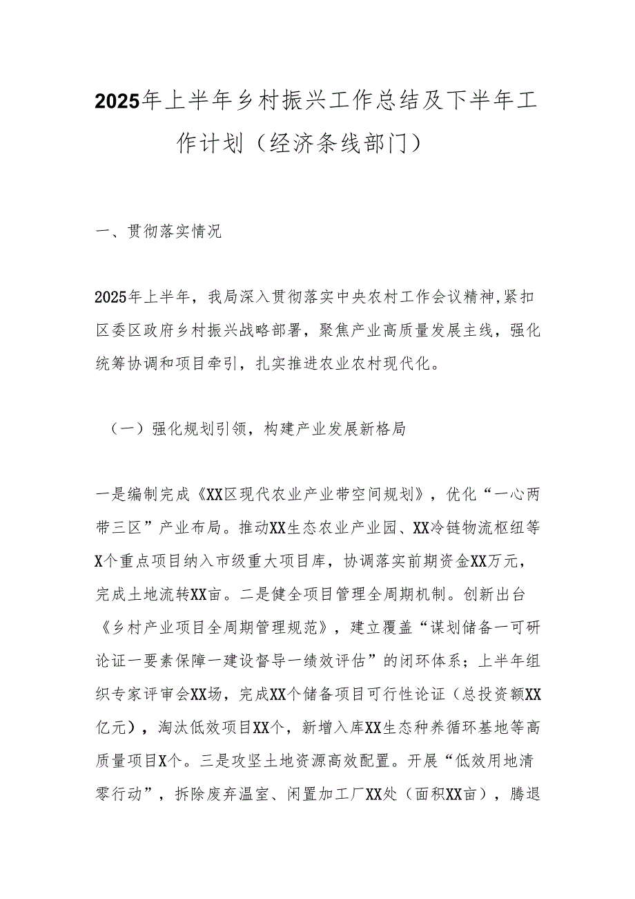 2025年上半年乡村振兴工作总结及下半年工作计划（经济条线部门）.docx_第1页