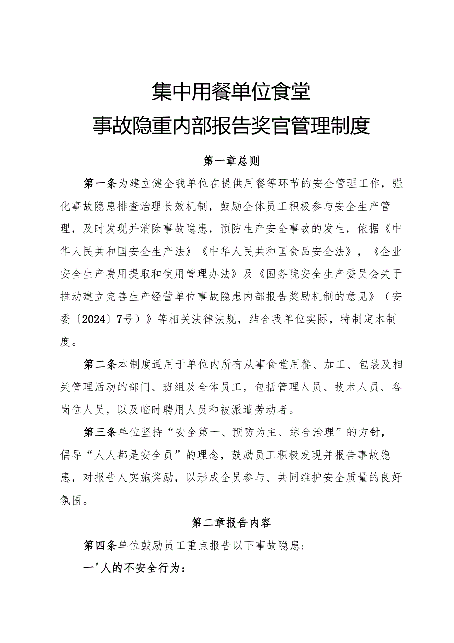 2025年《集中用餐单位食堂事故隐患内部报告奖励制度》.docx_第1页