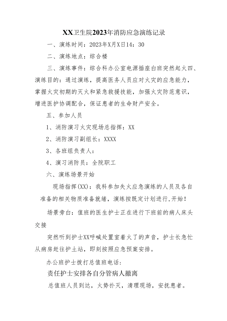 XX卫生院2023年消防应急演练记录.docx_第1页