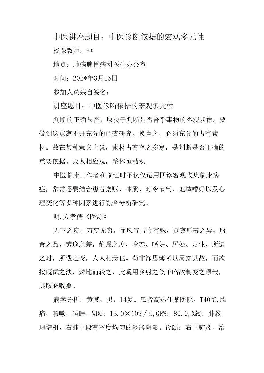 中医讲座题目：中医诊断依据的宏观多元性.docx_第1页